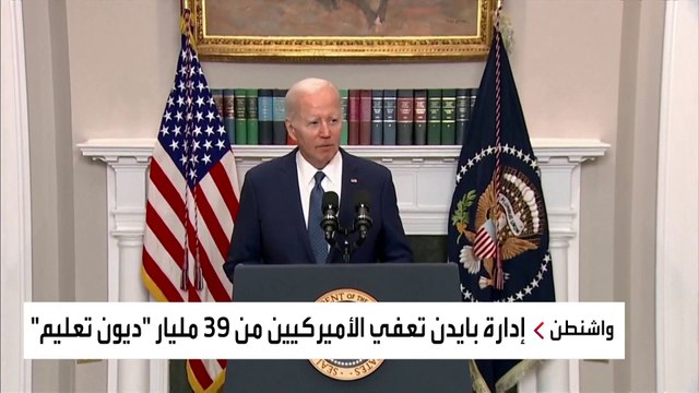 بايدن يغازل الناخبين ويعفي الأميركيين من 39 مليار دولار ديون تعليم
