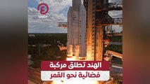 الهند تطلق مركبة فضائية نحو القمر