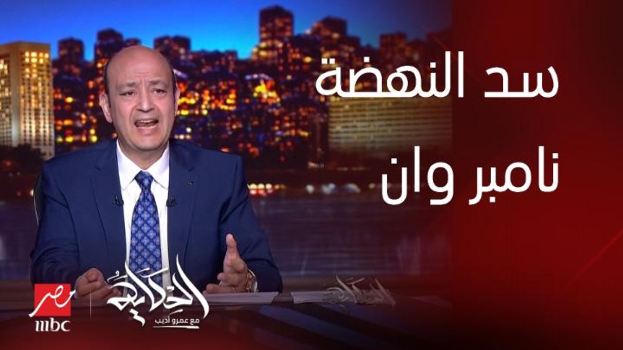برنامج الحكاية | عمرو أديب: اهم ملف في كل الملفات هو سد النهضة نامبر وان