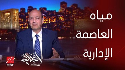 برنامج الحكاية | عمرو اديب: اكيد الرجل رئيس وزراء اثيوبيا وهو بيلف في العاصمة الإدارية قال ايه ده انتو جايبين مياه لحد هنا ازاي!؟