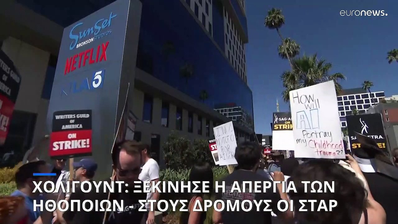 ΗΠΑ: Στους δρόμους οι σταρ του Χόλιγουντ - Ξεκίνησε η απεργία