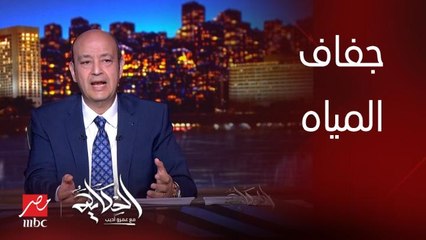 برنامج الحكاية | عمرو اديب: مصر بتتفاوض على سد النهضة عشان الايام الصعبة لما المياه تقل او يبقى فيه جفاف