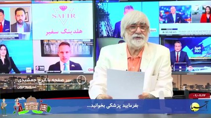 سر صفحه با ایرج جمشیدی جمعه 23 تیر 1402