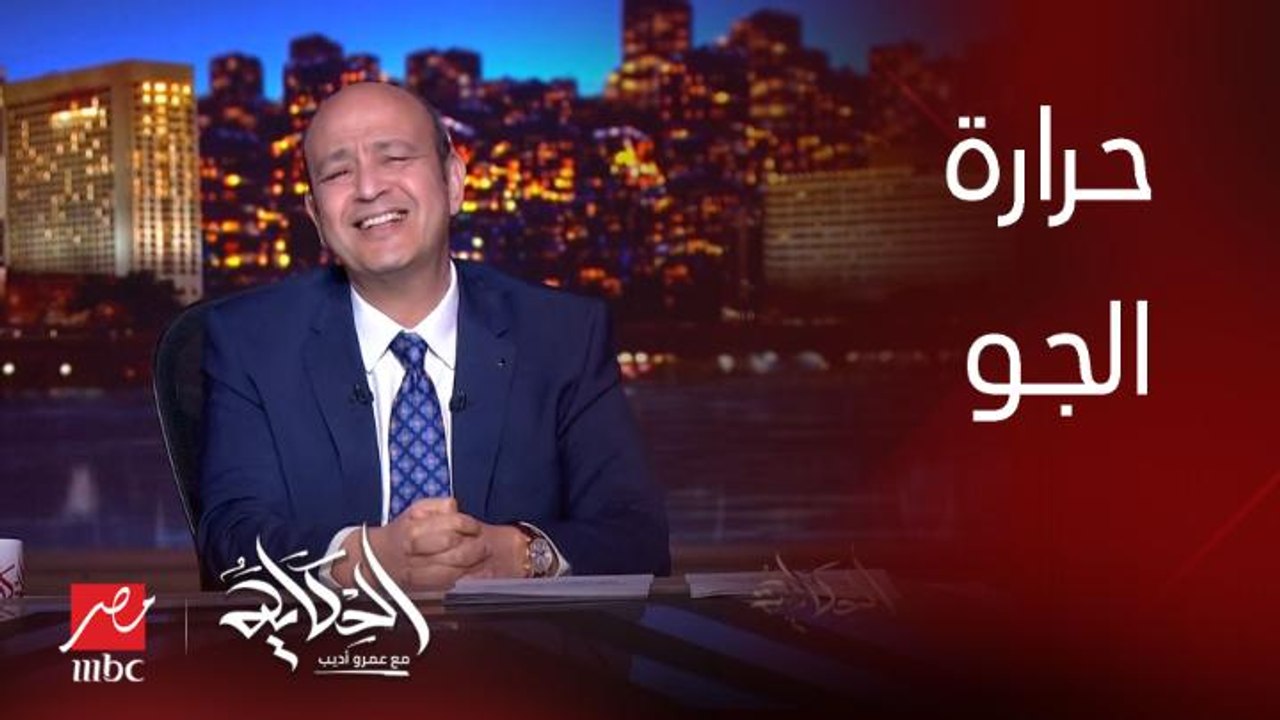 برنامج الحكاية | (درجة الحرارة هتوصل ٤٤) ليه ال...