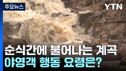 순식간에 불어나는 계곡...야영객 행동 요령은? / YTN