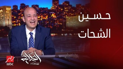 برنامج الحكاية | عمرو اديب: حسين الشحات ده لاعب امه خدته من ايده يمضي في الاهلي