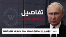 بوتين يروي تفاصيل اجتماعه بقادة فاغنر لمدة 3 ساعات بعد عملية التمرد