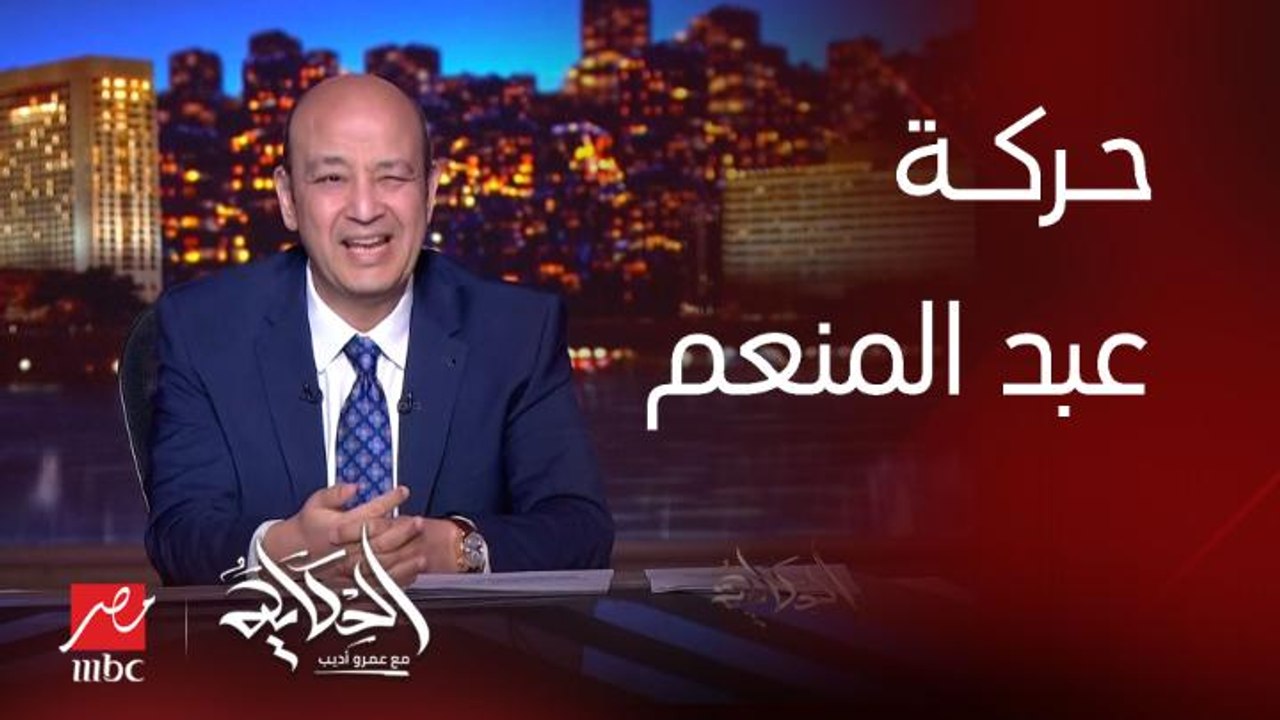 برنامج الحكاية | عمرو أديب: اوسوريو بيقولك مش عاجبه حركة عبدالمنعم