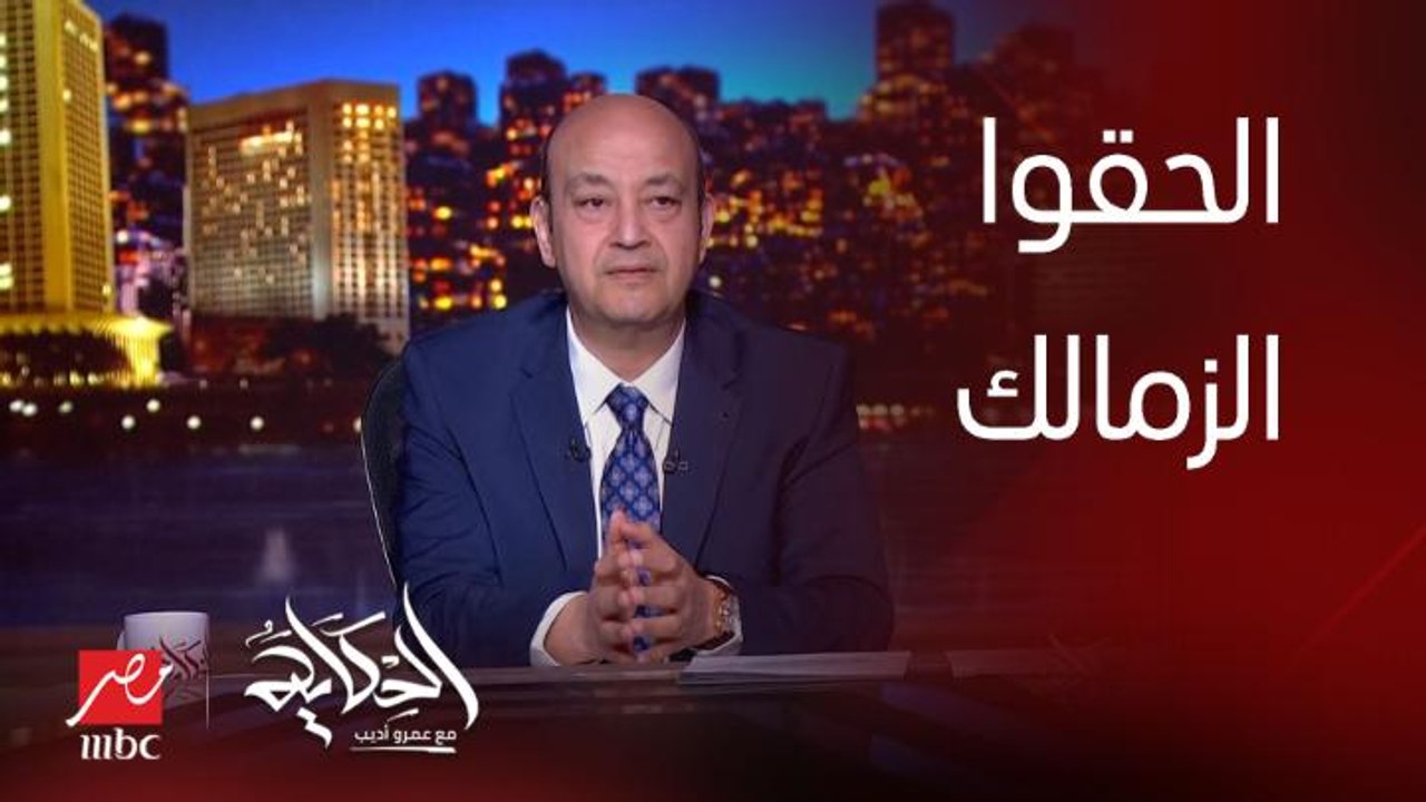 برنامج الحكاية | عمرو اديب: نادي الزمالك بينتهي وانا بقولكم والايام بيننا.. تلحقونا يا ماتلحقوناش