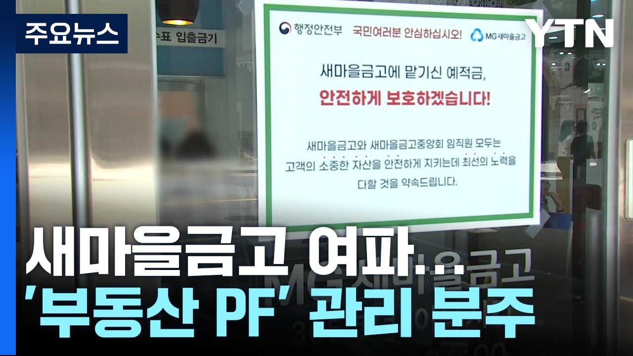 새마을금고 여파...은행권도 '부동산 PF' 관리 분주 / YTN