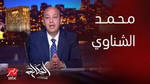 برنامج الحكاية | عمرو أديب: الشناوي امبارح كانوا بيكلموه في التليفون ويقولوله تعالى صد في هجمة