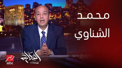 برنامج الحكاية | عمرو أديب: الشناوي امبارح كانوا بيكلموه في التليفون ويقولوله تعالى صد في هجمة