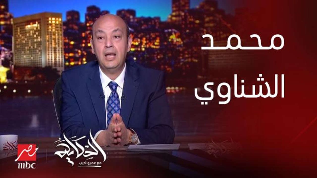 برنامج الحكاية | عمرو أديب: الشناوي امبارح كانوا بيكلموه في التليفون ويقولوله تعالى صد في هجمة