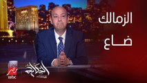 برنامج الحكاية | عمرو أديب: السنة الجاية هتتكلم على الزمالك زي الإسماعيلي