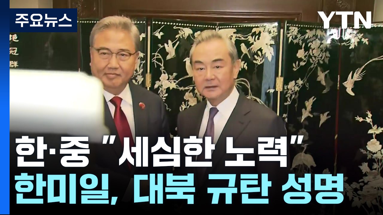 한중 "성숙한 한중관계 위해 세심한 노력"...한미일 3국은 대북 규탄 공동성명 / YTN