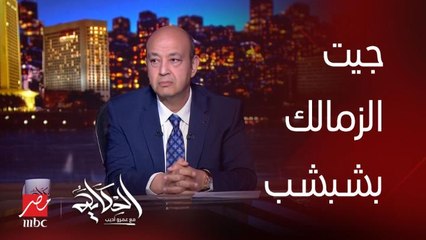 برنامج الحكاية | عمرو أديب: انا لما ابقى لعيب في الزمالك واسمع بيتقال لزمايلي انت جيت النادي بشبشب