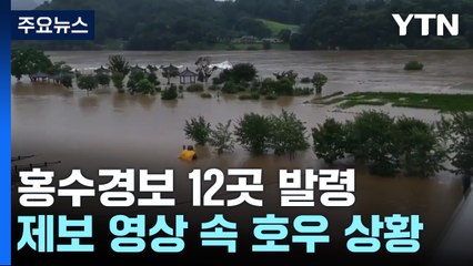 홍수경보 12곳 발령...제보 영상으로 본 호우 상황 / YTN