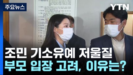 검찰, 조민 기소유예 저울질..."부모 입장도 고려" 이유는? / YTN