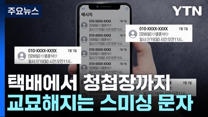 택배에서 청첩장까지...교묘해지는 스미싱 문자 / YTN