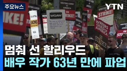 美 배우·작가 63년 만에 동시 파업...멈춰 선 할리우드 / YTN