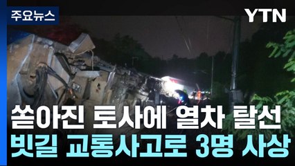 쏟아진 토사에 열차 탈선...빗길 교통사고로 일가족 3명 사상 / YTN