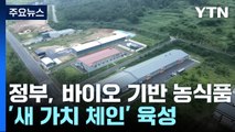 청정 전남 '그린 바이오 산업 메카' 조성 박차 / YTN