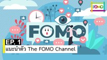 EP 1 แนะนำตัว The FOMO Channel | The FOMO Channel
