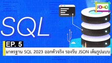 EP 5 มาตรฐาน SQL 2023 ออกตัวจริง รองรับ JSON เต็มรูปแบบ | The FOMO Channel