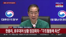 [현장연결] 한총리, 호우대처 상황 점검회의…