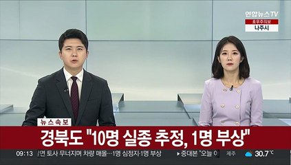 [속보] 경북도 "10명 실종 추정, 1명 부상"