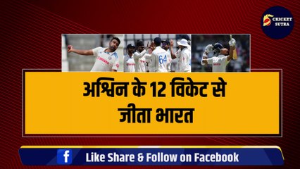 Ind vs WI: Ashwin के 12 विकेट से जीती Team India, सीरीज में 0-1 से आगे, WTC में बड़ा फायदा