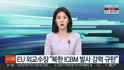 EU 외교수장 "북한 ICBM 발사 강력 규탄"
