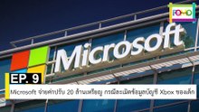 EP 9 Microsoft จ่ายค่าปรับ 20 ล้านเหรียญ กรณีละเมิดข้อมูลบัญชี Xbox ของเด็ก | The FOMO Channel