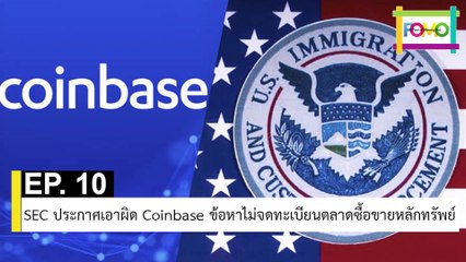EP 10 SEC ประกาศเอาผิด Coinbase ข้อหาไม่จดทะเบียนตลาดซื้อขายหลักทรัพย์ | The FOMO Channel