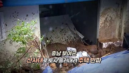[영상구성] 전국 폭우 피해 속출…넘치고 무너지고