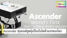 EP 13 Ascender หุ่นยนต์ดูดฝุ่นปีนบันไดตัวแรกของโลก | The FOMO Channel