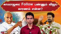 Vijay Follow பண்ணும் Kamarajar Style Politcs | காரணம் என்ன?