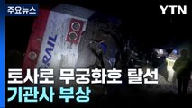 폭우로 일반 열차 전면 중단...KTX도 일부 구간 중단 / YTN