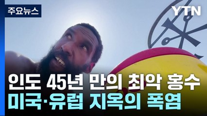 인도 45년 만 최악 홍수...미국·유럽 펄펄 끓어 / YTN