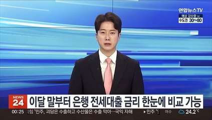 이달 말부터 은행 전세대출 금리 한눈에 비교 가능