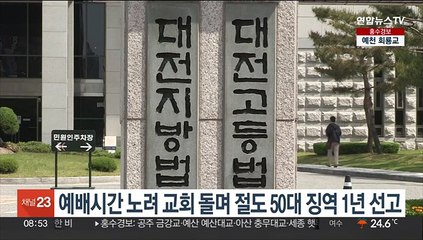 예배시간 노려 교회 돌며 절도 50대 징역 1년 선고