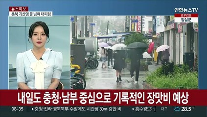 [토요와이드] 충청·호남 등 주말 내내 물벼락…산사태·홍수 비상