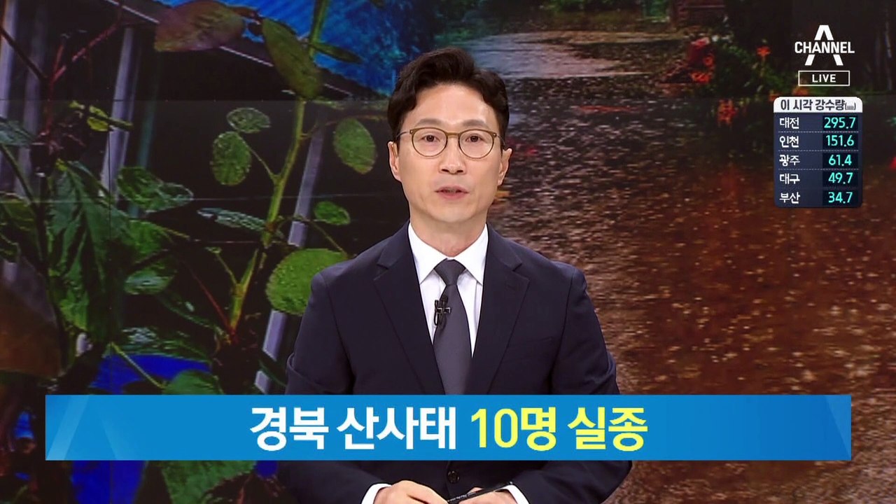 경북 산사태로 10명 실종…“도로 유실로 접근 어려워”