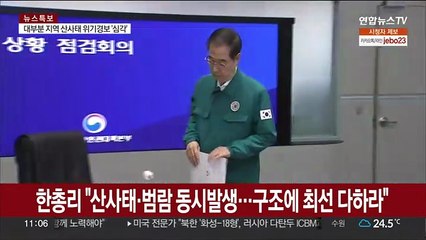 한총리 "산사태·범람 동시발생…구조에 최선 다하라"