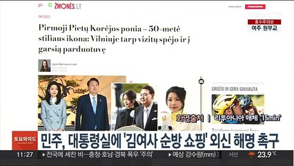 민주, 대통령실에 '김여사 순방 쇼핑' 외신 해명 촉구