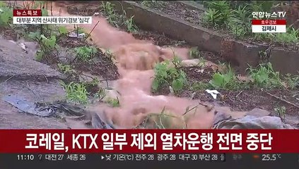 [토요와이드] 충청·경북·호남 이틀째 극한 폭우…홍수 '매우 심각'