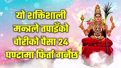 यो शक्तिशाली मन्त्रले तपाइँको चोरीको पैसा 24 घण्टामा फिर्ता गर्नेछ