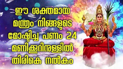 ഈ ശക്തമായ മന്ത്രം നിങ്ങളുടെ മോഷ്ടിച്ച പണം 24 മണിക്കൂറിനുള്ളിൽ തിരികെ നൽകും