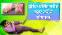 Yoga For Uric Acid : यूरिक एसिड मरीज जरूर करें ये योगासन | वनइंडिया हिंदी