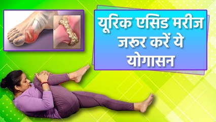Yoga For Uric Acid : यूरिक एसिड मरीज जरूर करें ये योगासन | वनइंडिया हिंदी